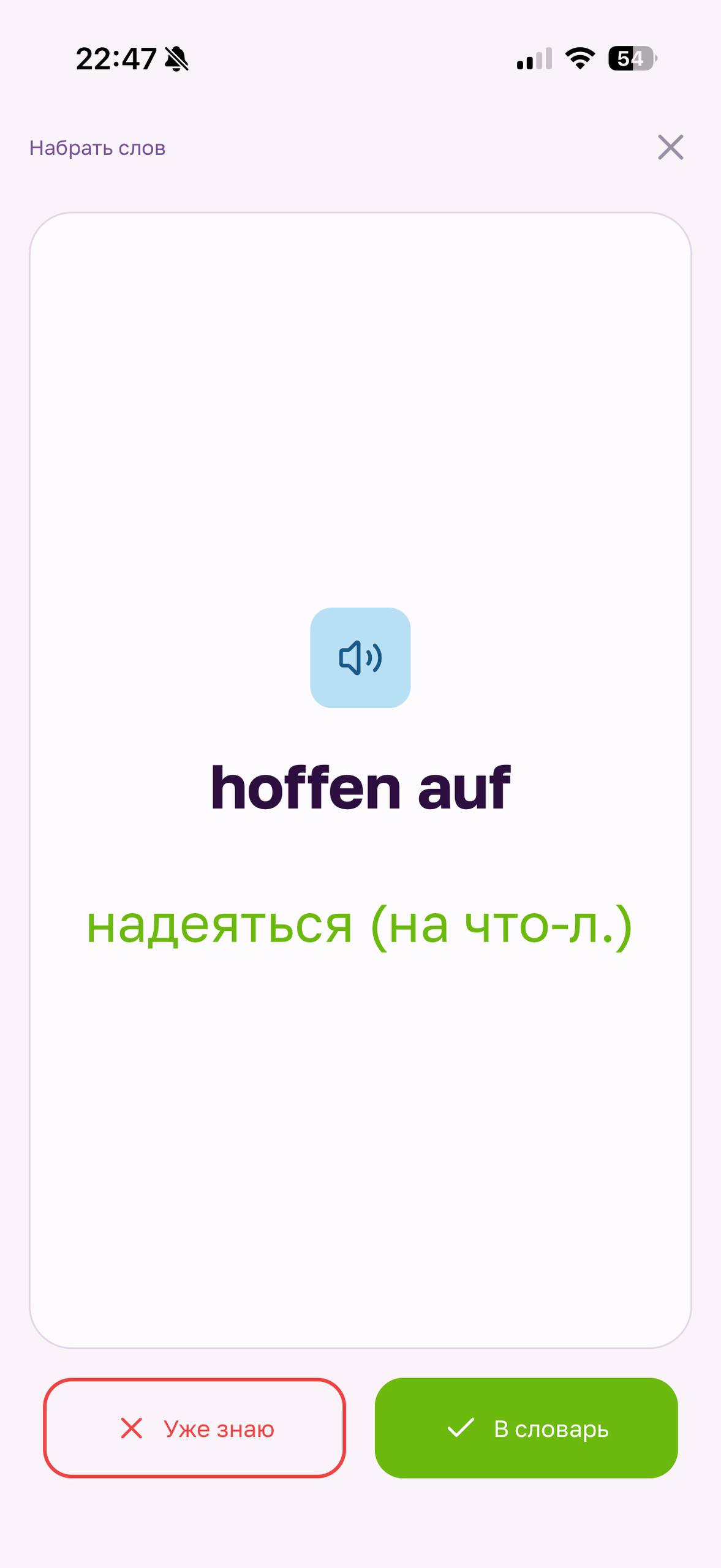 Экран добавления слов — кнопки «Уже знаю» и «В словарь»